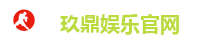 玖鼎娱乐官网